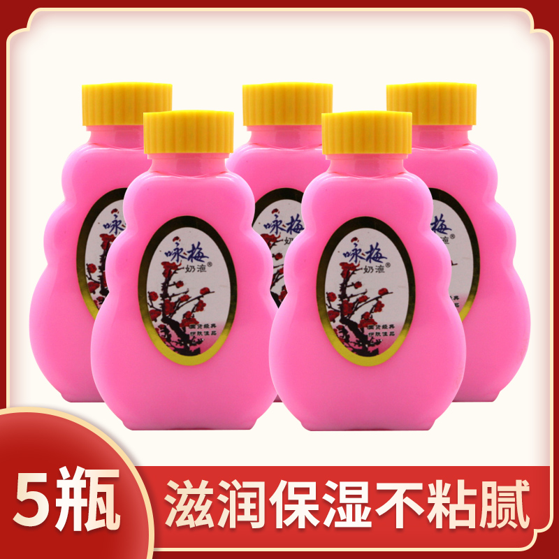 5瓶装 宫灯咏梅奶液100g 塑料瓶深度滋润保湿乳液身体乳防干裂