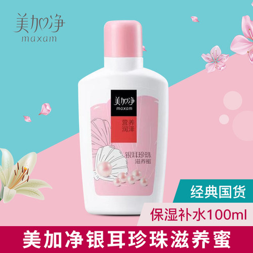 maxam/美加净银耳珍珠滋养蜜100ml 面部护肤保湿乳液精华乳液面霜