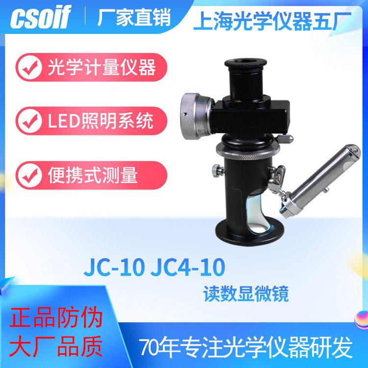 csoif读数显微镜JC-10/JC4-10便携测量led照明光学仪器五厂精度