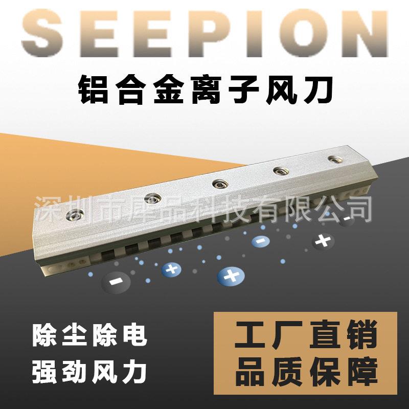 seepion犀品离子风刀静电消除器工业离子气刀除尘除静电效