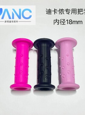 迪卡童车专用把套侬原装正品14寸16寸通用把手儿童自行车握把配件