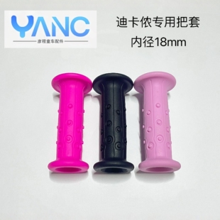 迪卡童车专用把套侬原装正品14寸16寸通用把手儿童自行车握把配件