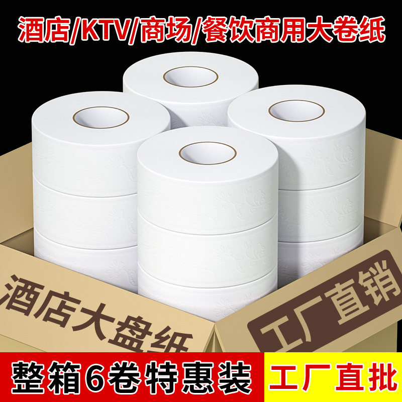 大盘纸6大卷纸厕纸家用大卷批发酒店专用商用整箱厕所圈纸卫生纸