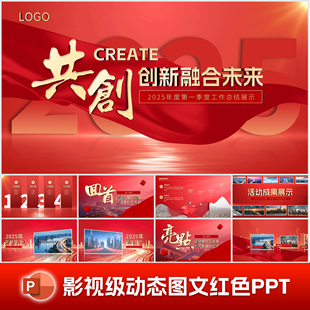PPT模板高级感工作汇报红色动态动画述职报告演讲颁奖年中总结