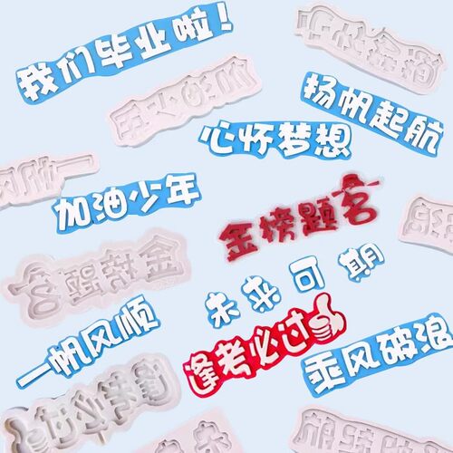 毕业季烘焙硅胶模具翻糖巧克力逢考必过我们毕业啦未来可期摆件