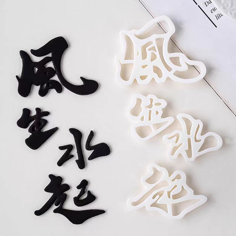 风生水起翻糖切模蛋糕装饰顺风顺水八方来财中式祝福语烘焙模具