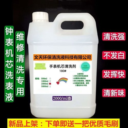 手表机芯清洗剂180号洗表洗油液