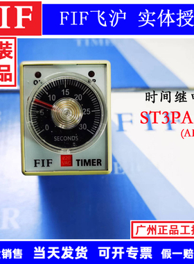 原装FIF飞沪时间继电器ST3PA-S2 30S AC24V 220V 延时继电器AH3-2
