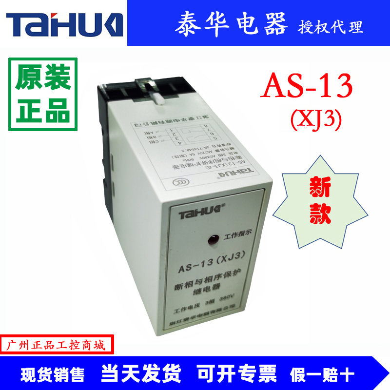 TAHUA 泰华AS-11 AS-12 AS-13(XJ5)电机断相相序保护器XJ2 XJ3-G 五金/工具 保护器 原图主图