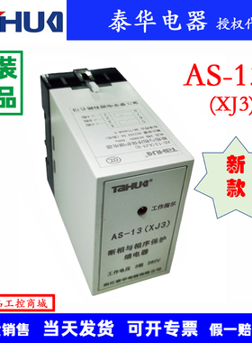 TAHUA 泰华AS-11 AS-12 AS-13(XJ5)电机断相相序保护器XJ2 XJ3-G