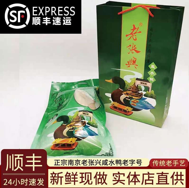 南京盐水鸭夫子庙老张兴盐水鸭瘦型草鸭开袋即食南京特产卤味美食