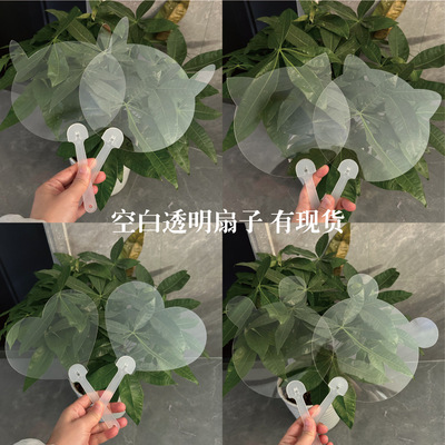 儿童涂鸦透明手扇定 制绘画幼儿园diy手工迷你扇批发pet空白透扇