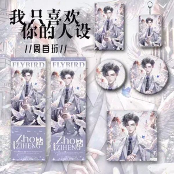 我只喜欢你的人设新款周边周自珩爆款六件套钥匙扣吧唧镭射收藏