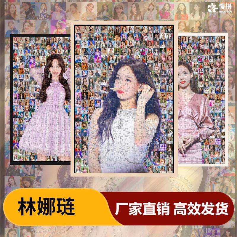 林娜琏明星周边饭制爱豆慢拼马赛克拼图木质成人玩具1000片礼物