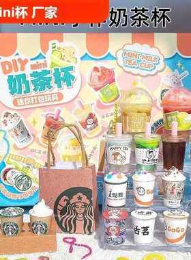 DIYmini奶茶杯多样款式多种玩法女孩子玩具手工迷你奶茶杯随意配