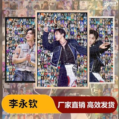 李永钦明星周边饭制爱豆慢拼马赛克拼图木质成人玩具1000片