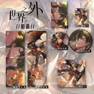 世界之外此间即无间系列周边夏萧因柏源易遇爆款六件套钥匙扣吧唧