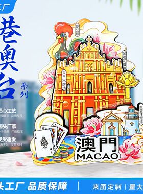 港澳台系列香港台湾澳门特别行政区著名旅游景点城市木质冰箱贴
