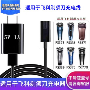 适配飞科剃须刀充电器电动USB充电线配件FS339 373 871 372两孔等