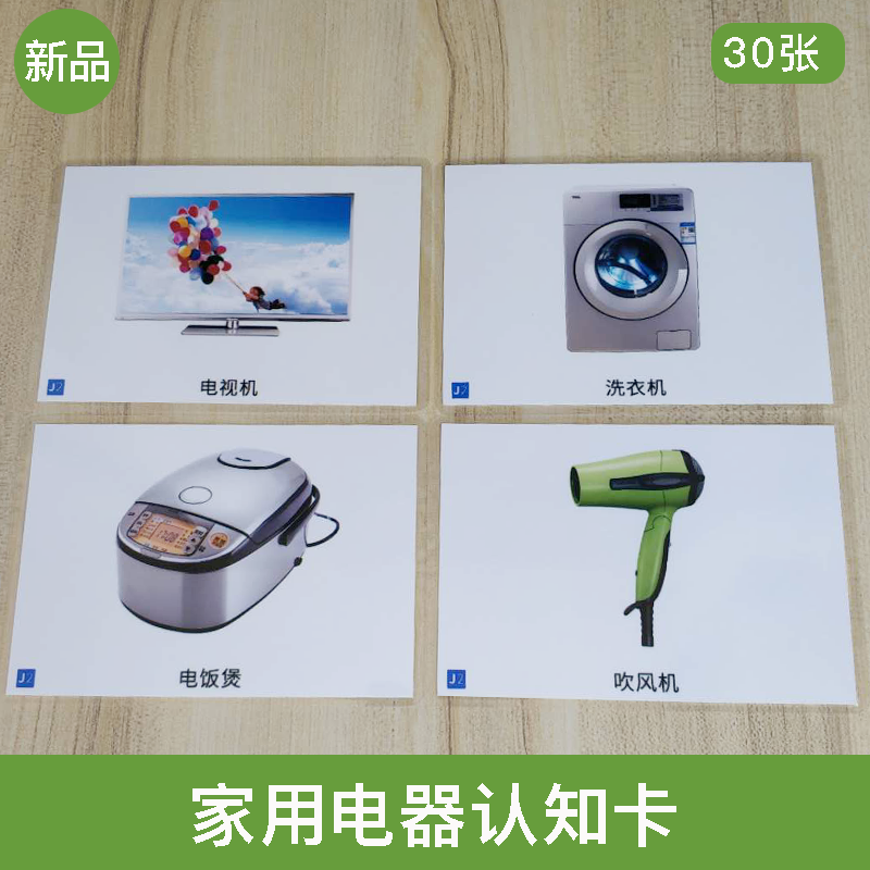 家用电器认知卡片儿童孤独自闭症ABA语言迟缓训练康复教学教具-封面