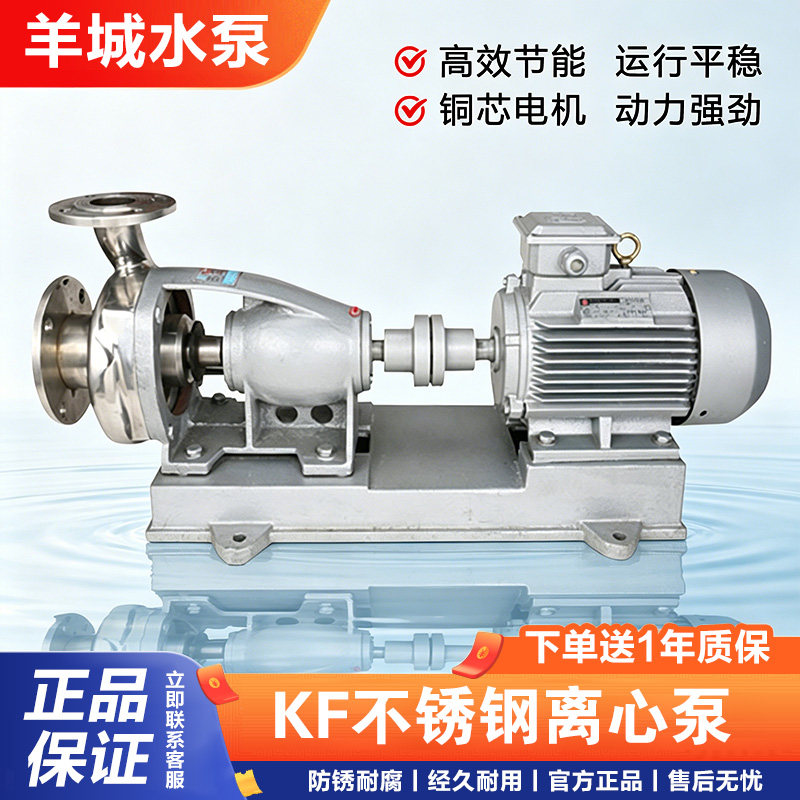 广州羊城水泵100KF-不锈钢腐蚀水处理酸碱化工循环增压电动大流量