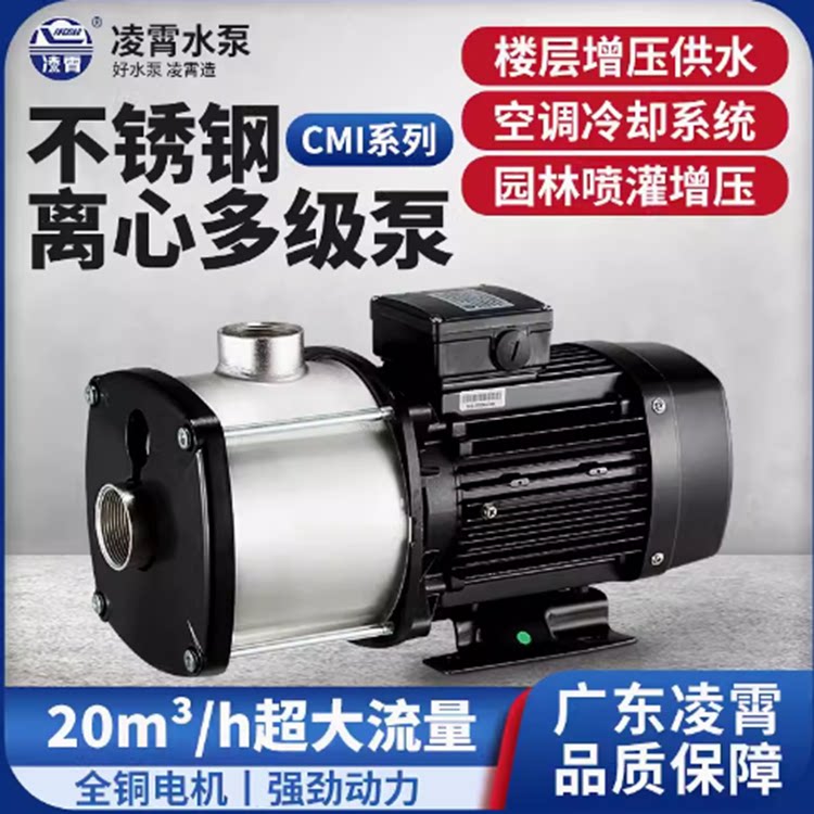 广东凌霄不锈钢水泵变频恒压CMI