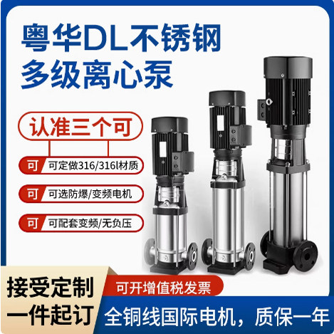 粤华立式多级不锈钢离心水泵