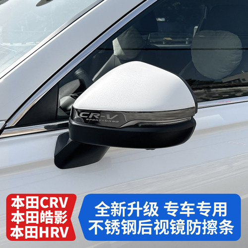 本田CRV皓影后视镜防擦条不锈钢