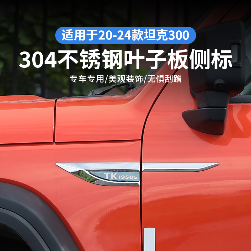 坦克300304不锈钢材质叶子侧标