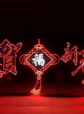 2026春节造型灯新年快乐节日装饰灯户外商业街景区灯光亮化灯光节
