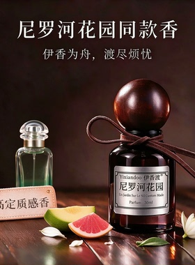 【尼罗河花园 高定 平替】森林系柑橘绿意盎然清新高级香水
