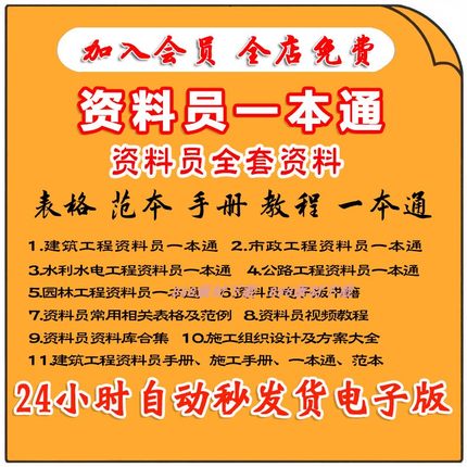 资料员资料一本通电子版市政公路园林建筑工程水利水电表格范本