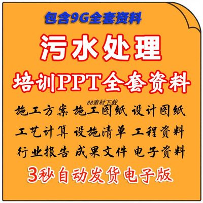 污水处理厂全套资料组织设计施工方案全套图纸工艺计算表ppt培训