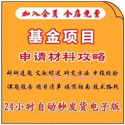 社科院国家会科学基金项目申请材料攻略1991-2022申报书模板汇总