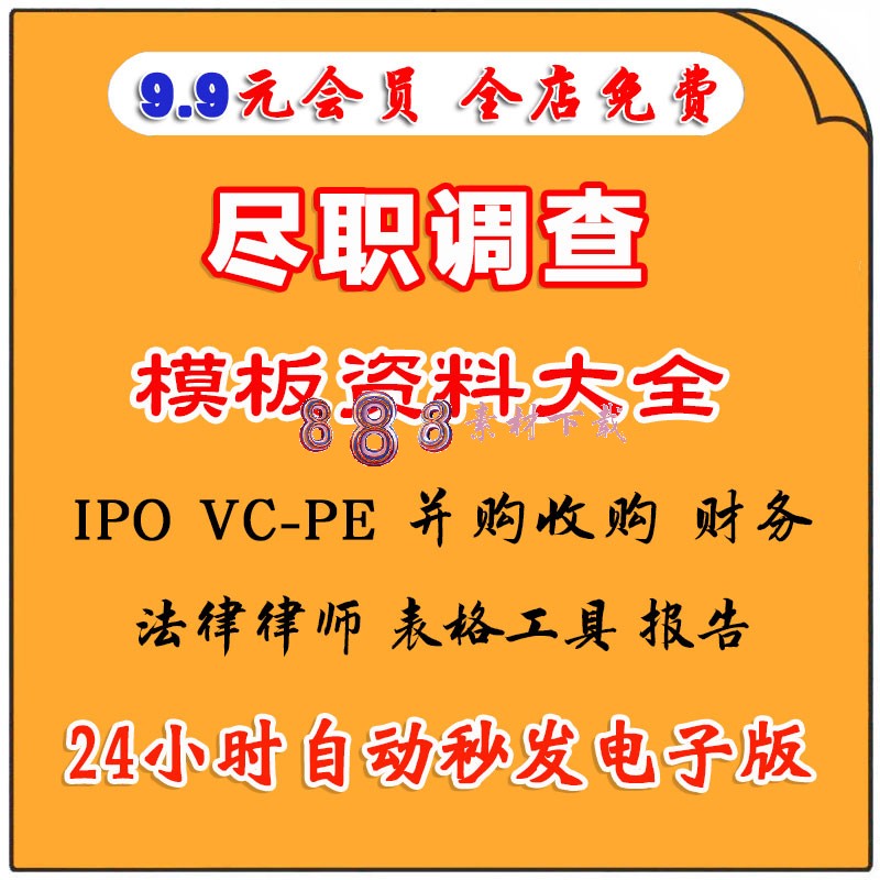 尽职调查IPO并购投资法律报告财务表格工具清单指引模板资料大全