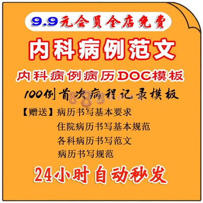 内科病例病历范文模板书写规范指导内科常见疾病志住院记录模板