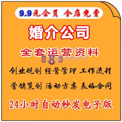 婚介中介资料经营管理系统相亲活动婚恋行业营销方案培训表格合同