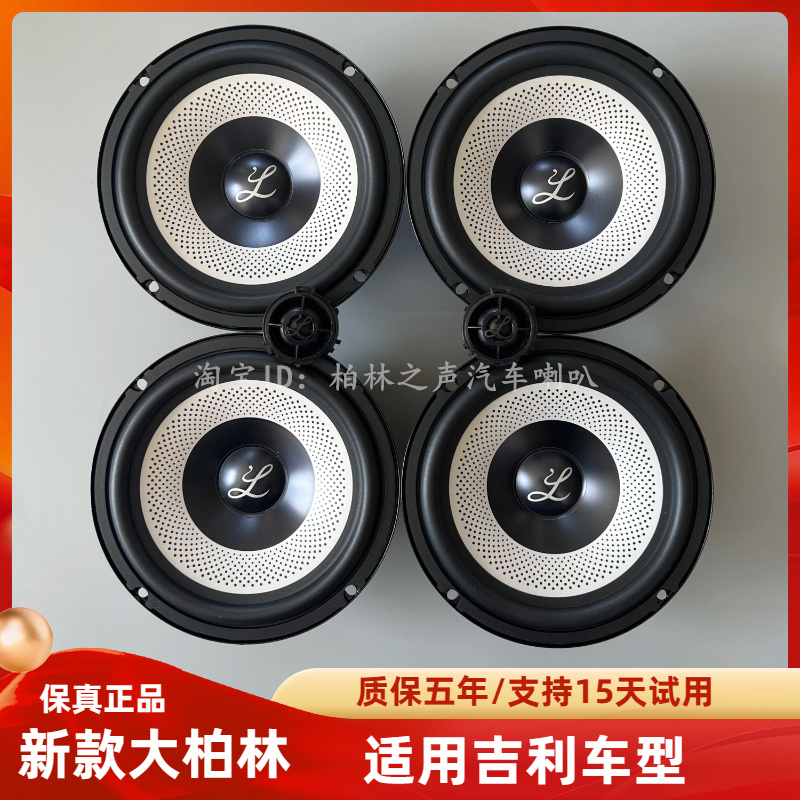 新款大柏林之声适用于吉利帝豪博越远景缤越系列汽车音响喇叭套装