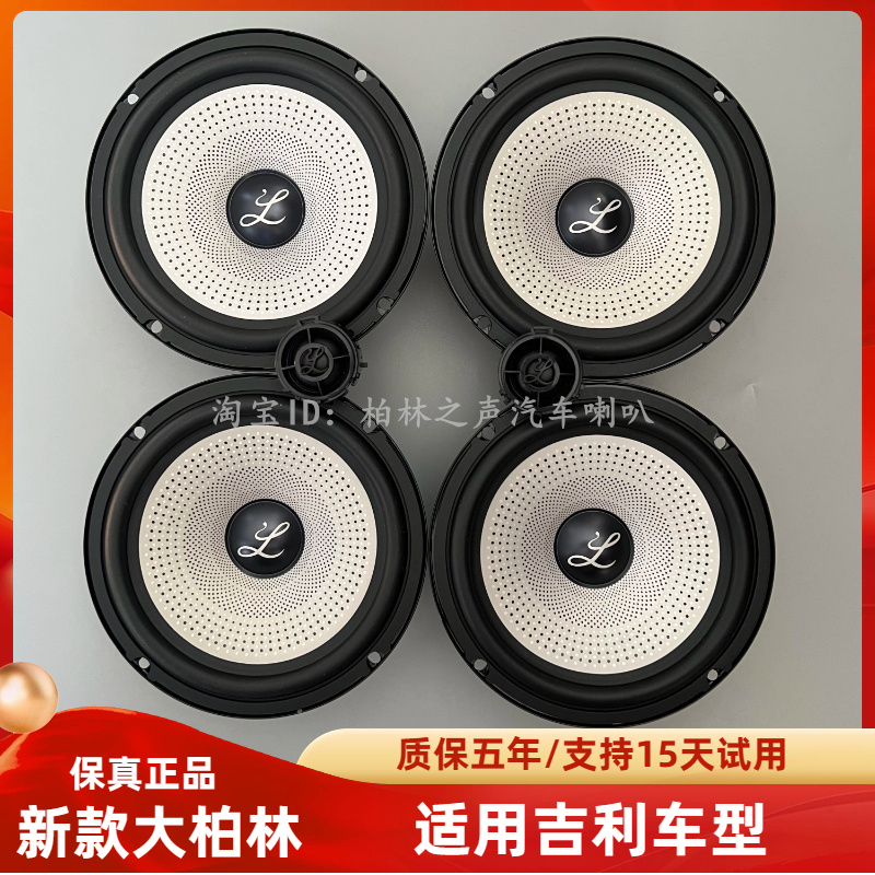 适用于吉利远景帝豪博越系列安装新款大柏林之声汽车音响喇叭套装