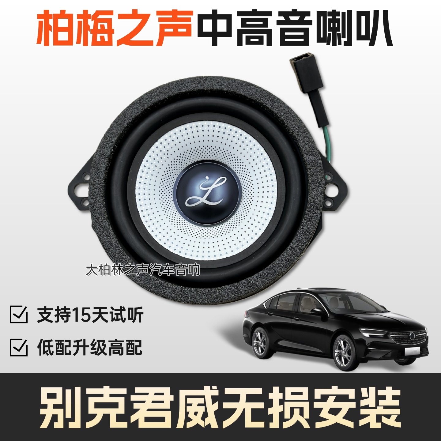 大柏林系列3.5寸发烧级车载扬声器适用别克君威升级改装无损安装