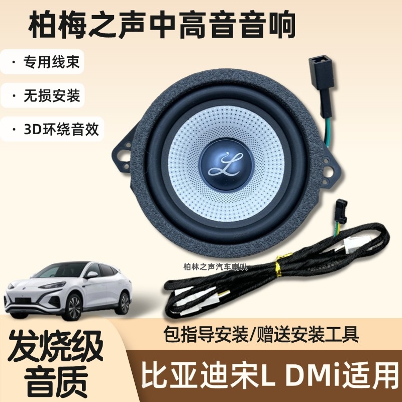 适用比亚迪宋L DMi加装中控仪表台原厂中置喇叭汽车音响无损升级