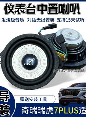 大柏林系列车载喇叭改装升级适用于奇瑞瑞虎7plus3.5寸中高音音响