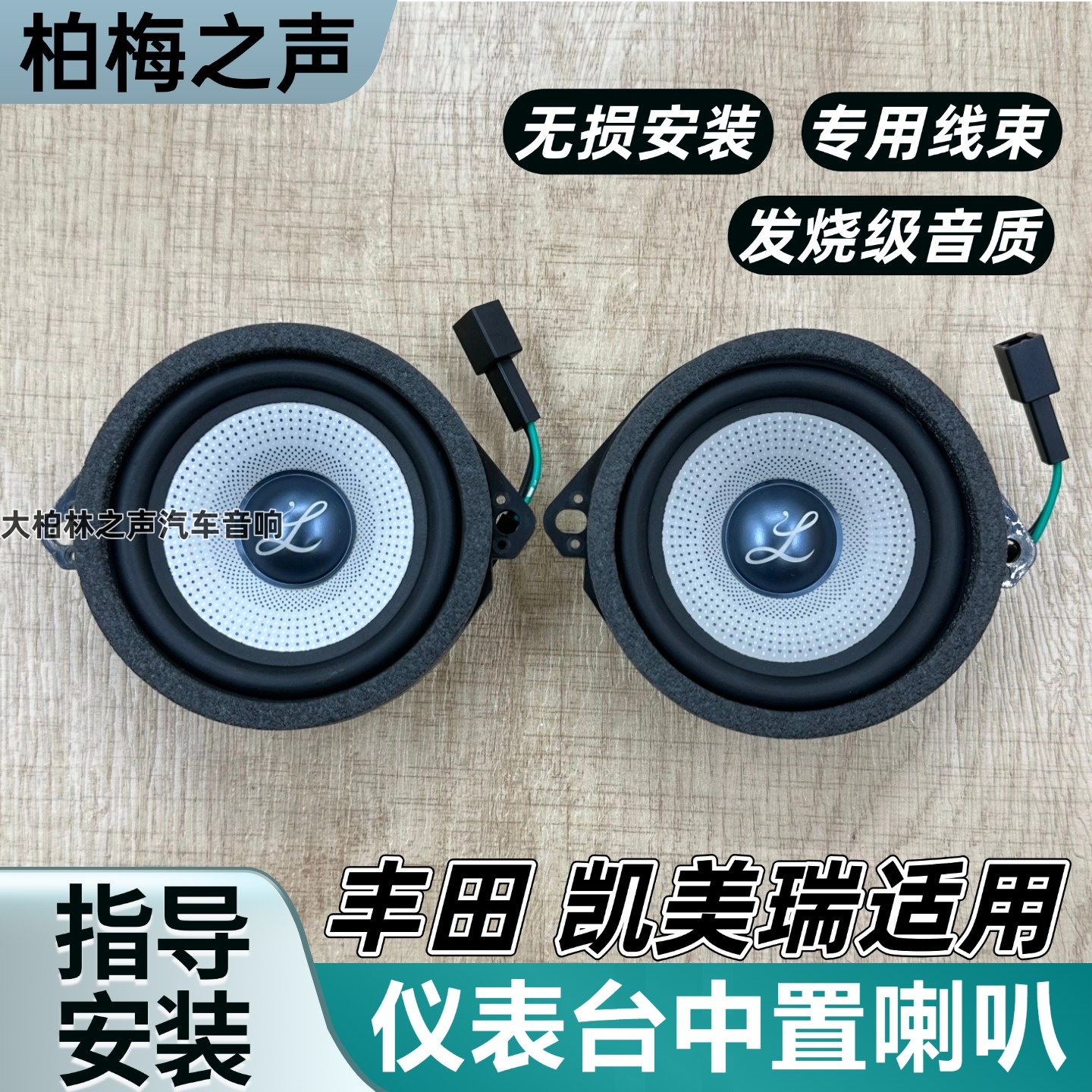 丰田凯美瑞车型柏梅之声汽车音响