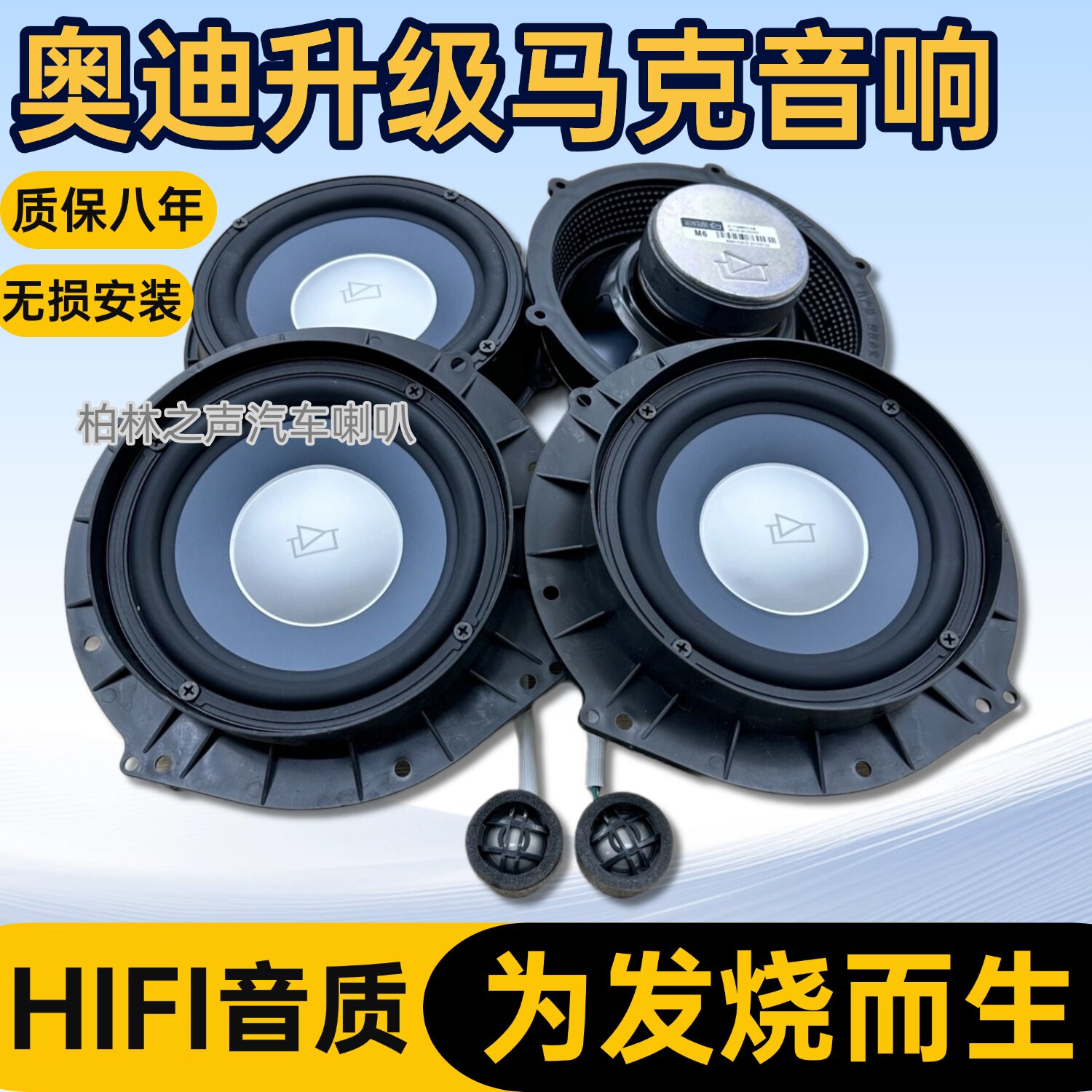 马克进口扬声器正品音响改装奥迪