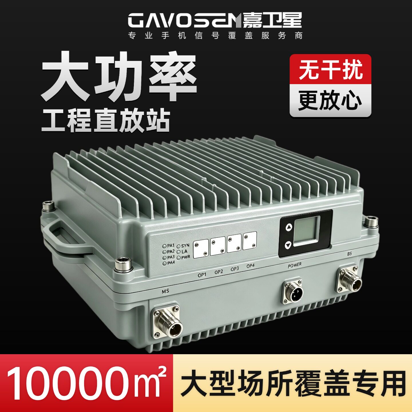 嘉卫星大功率直放站10000m²覆盖