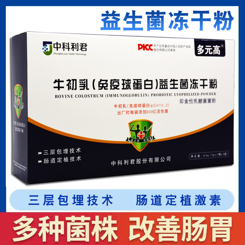 中科利君牛初乳免疫球蛋白益生菌冻干粉儿童成人调肠胃 即食 正品