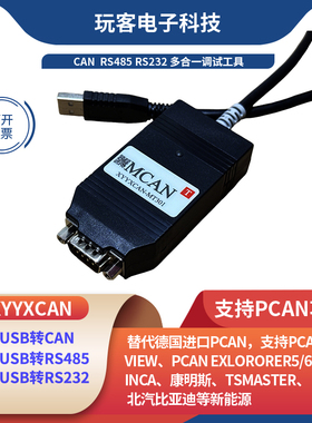 PCAN-USB转CAN RS232 RS485 三合一串口调试 Lenze EMF2177 MCAN