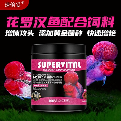 速倍妥花罗汉鱼专用饲料增体起头