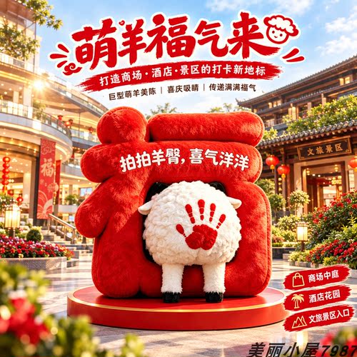 新年毛绒羊红色福字组合氛围美陈