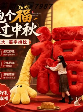 毛绒抱抱福字2026网红打卡